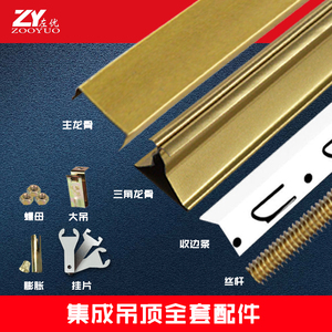 集成吊顶龙骨架三角龙骨副挂吊片膨胀螺丝吊杆收边条铝扣板配件