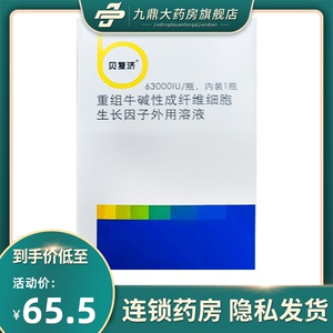 贝复济 重组牛碱性成纤维细胞生长因子外用溶液 63000iu*1瓶/盒 rx Ⅱ