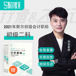 斯尔教育2021年初级会计职称网课会计师课件视频培训教材刘忠石佳