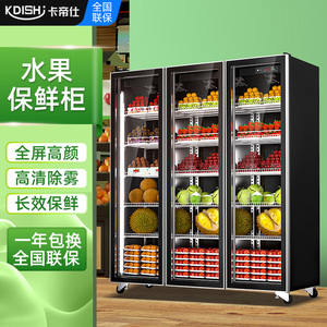 卡帝仕水果保鲜柜冷藏展示柜商用水果蔬菜立式风冷风幕柜冰柜冰箱