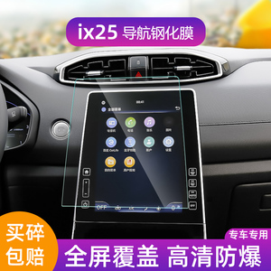 专用2020款北京现代ix25导航钢化膜ix25中控屏幕保护贴膜改装饰