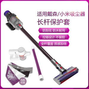 适用小米1C戴森dyson V7V8V10V11V15吸尘器杆子保护皮套防刮防尘