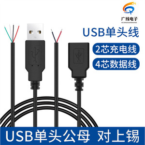 USB2.0公头/母头带线 2芯充电4芯数据线LED荧光板风扇鼠标单头线