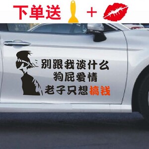 别跟我谈什么狗屁爱情老子只想搞钱车身贴纸玻璃网红文字汽车车贴