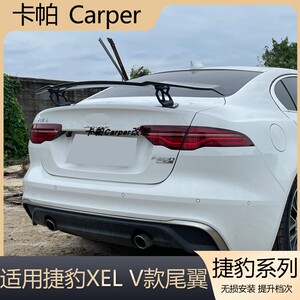 适用于捷豹xel尾翼改装v款rt款碳纤维免打孔尾翼汽车改装件大尾翼