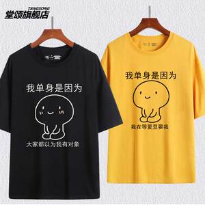 我单身是因为恶搞衣服个性文字纯棉短袖t恤男女学生休闲半截袖