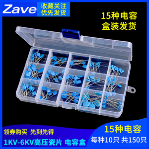 电子元件包 高压瓷片电容包 盒装 15种常用 共150只 1/2/3/6KV101