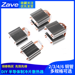 DIY半导体制冷片散热器 电子12706 二管三管四管六管 2/3/4/6铜管
