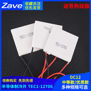 TEC1-12706半导体制冷片 常规/中等/优质款 饮水机车载冰箱 DC12V