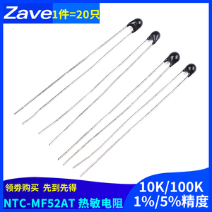 热敏电阻NTC-MF52AT 10K/100K 1％/5％精度 B值:3950（20只）