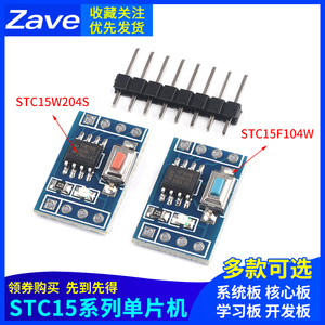 STC15F104W核心板STC15W204S开发板STC15W408AS系统板学习板