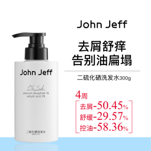 John Jeff1%二硫化硒洗发水洗发液去屑控油舒缓瘙痒3效合一姐夫