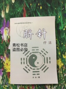 脐针疗法齐永著现货包邮