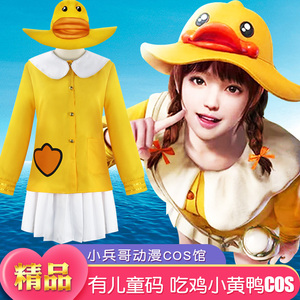 和平精英小黄鸭游戏同款潮萌吃鸡真人cos日常服装男女儿童亲子装