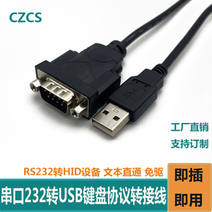 232串口转usb键盘协议转换线RS232转HID设备用于电子称扫描枪免驱