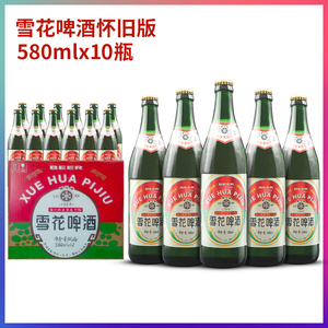 沈阳老雪花啤酒1964经典怀旧版580ml*10瓶装大绿棒子整箱特产包邮