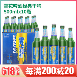 snow/沈阳雪花啤酒干啤整箱10*500ml大玻璃瓶装低糖特价9度包邮
