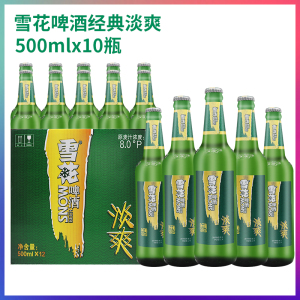 snow/雪花啤酒淡爽500ml/10瓶啤酒整箱8度精酿包邮沈阳特产经典