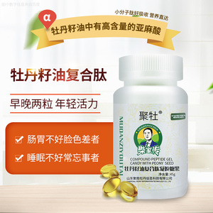 聚牡牡丹籽油肽复合肽凝胶糖果亚麻酸dha中老年小分子肽正品包邮