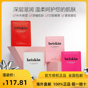 韩国直邮briskin真实贴合第二肌肤提亮肤色面膜补水保湿亮白10片