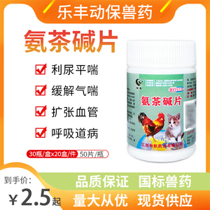 茶碱片兽药兽用鸡鸭鹅犬猫狗咳嗽哮喘支气管炎止咳平喘呼吸困难价格