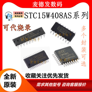 STC15W408AS-35I-SOP16/20/28 DIP16/20/SKDIP28 TSSOP20/ 28全新