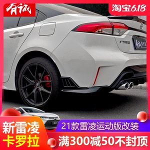 适用于19-21款丰田全新雷凌后包角后包围尾唇外饰车身防刮改装件