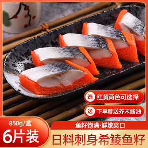 希鲮鱼籽刺身寿司料理希零鱼红黄可选850g盒装即食刺身日式料理陵