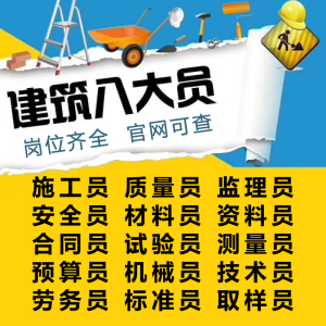 0013人付款淘宝建筑八大员岗位证书质量员取证监理报名