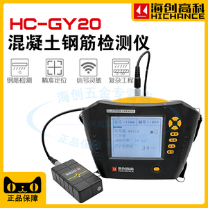 海创高科HC-GY20/GY30混凝土钢筋保护层厚度检测仪钢筋位置测定仪