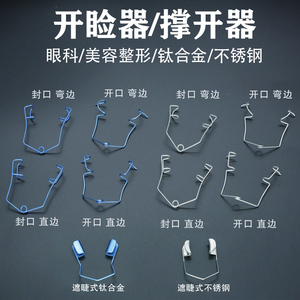 钢丝开睑器 美容开眼角眼睑缺口封口轻便式撑开器 儿童开眼器眼科
