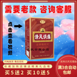 升级版清风消痛虫草蝮蛇片非智满意清风消痛胶囊非冬虫草蝮蛇胶襄