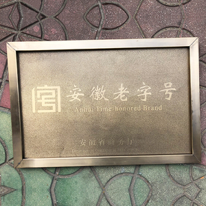 中华字号老铜牌仿古边框公司门头招牌挂牌蚀刻简介牌匾凸字牌制作奖牌
