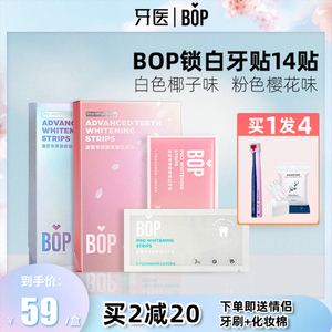 bop牙贴酵素锁白椰子味樱花去黄牙洁白神器烟渍去除变白美牙贴