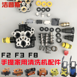 f2f3f8家用手提式洗车机泵头配件洁普斯清洗机水油封顶杆进出水阀