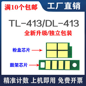 适用奔图TL-413粉盒芯片 M7105DN P3305DN 硒鼓芯片 M7107长久 P3307DN-S 保密机芯片DL-413 鼓组件清零 碳粉