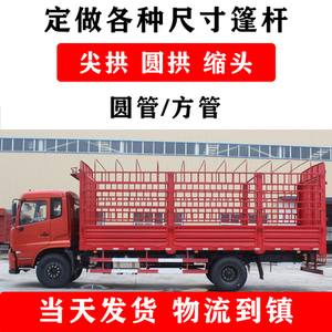 货车高栏蓬杆半挂车架子卡车篷布架防水撑杆棚杆镀锌圆管方管仓栏