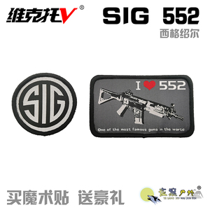 定制高档织唛魔术贴维克托sig552 sig西格绍尔世界名枪周边纪念章