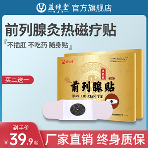前列腺贴正品磁炙热贴男士理疗增生肥大尿频尿不尽慢性前列腺炎