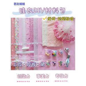 手工制作芭比娃娃衣服DIY材料包做衣服材料布料儿童玩偶服装设计