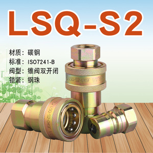 松乔LSQ S2液压双开闭快速管接头碳钢ISO7241B高压双自封油管油路