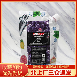 ANDROS安德鲁紫葡萄颗粒果酱1KG奶茶气泡水果茶饮料 紫提果肉果酱