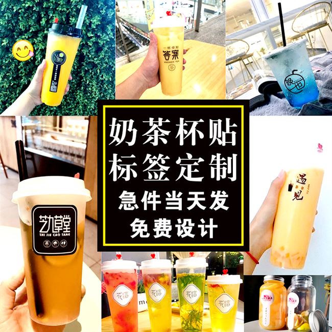定做奶茶咖啡杯logo不干胶贴纸各种果汁饮料杯标签透明瓶标贴定