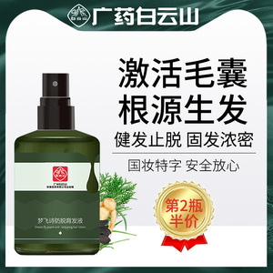 快速生发育发液头发增长增发密发际线白云山精华防脱神器秃头男女
