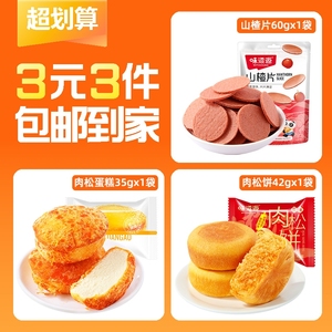 【3元3件】山楂片1袋+肉松饼1袋+肉松蛋糕1袋