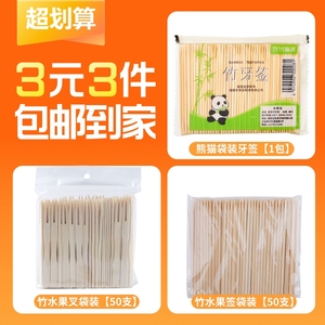 【3元3件】竹水果签袋装50支+竹水果叉袋装50支+熊猫袋装牙签1包