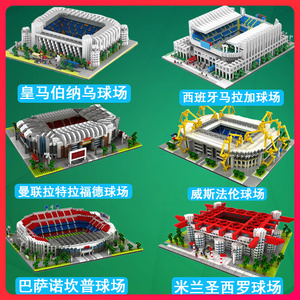 乐高足球系列梅西c罗皇马伯纳乌米兰圣西罗巴萨诺坎普球场微积木