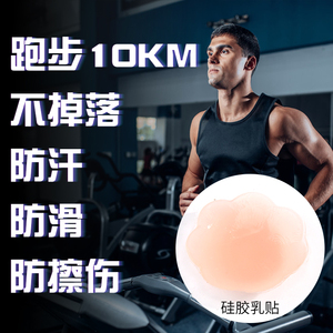 硅胶乳贴运动跑步马拉松防凸点擦伤乳头贴婚纱吊带裙男女大小胸贴