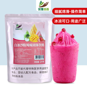 1kg原味白冰沙粉商用夏季冷饮雪泥机原料绵绵冰奶茶店沙冰稳定剂