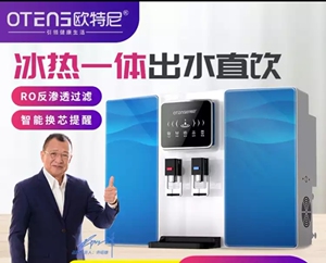 欧特尼zx-ro-100y2or反渗透冰热一体净水器 家用 净水加热